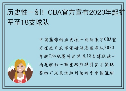 历史性一刻！CBA官方宣布2023年起扩军至18支球队