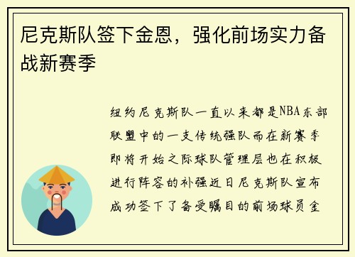 尼克斯队签下金恩，强化前场实力备战新赛季