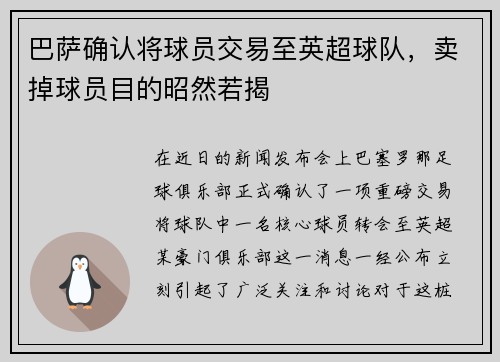 巴萨确认将球员交易至英超球队，卖掉球员目的昭然若揭