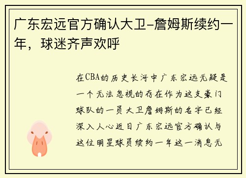 广东宏远官方确认大卫-詹姆斯续约一年，球迷齐声欢呼