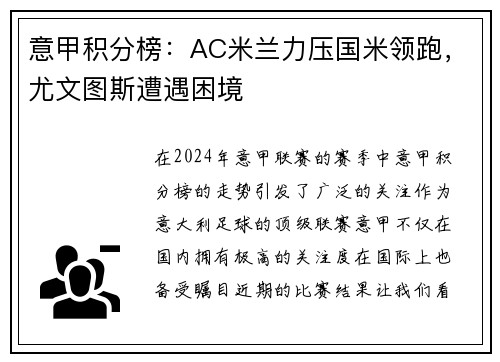 意甲积分榜：AC米兰力压国米领跑，尤文图斯遭遇困境