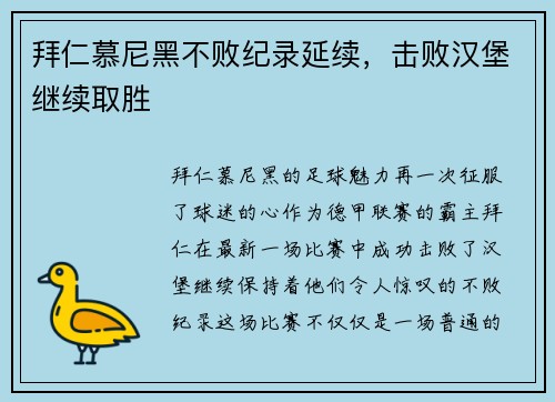 拜仁慕尼黑不败纪录延续，击败汉堡继续取胜