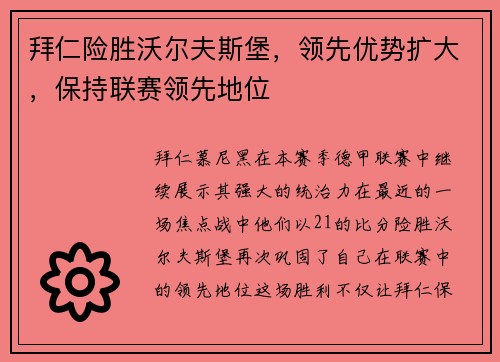 拜仁险胜沃尔夫斯堡，领先优势扩大，保持联赛领先地位