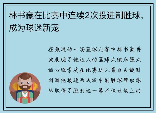林书豪在比赛中连续2次投进制胜球，成为球迷新宠