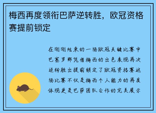 梅西再度领衔巴萨逆转胜，欧冠资格赛提前锁定