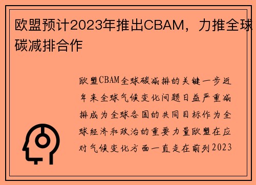 欧盟预计2023年推出CBAM，力推全球碳减排合作