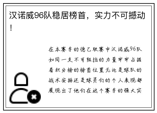 汉诺威96队稳居榜首，实力不可撼动！