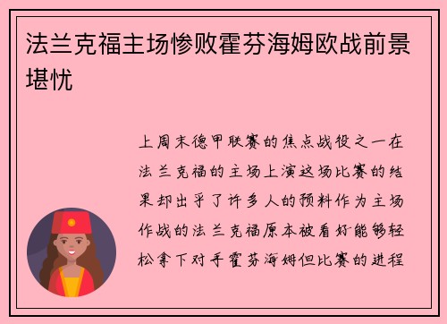 法兰克福主场惨败霍芬海姆欧战前景堪忧