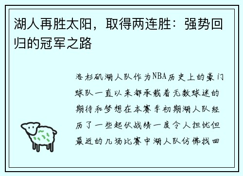 湖人再胜太阳，取得两连胜：强势回归的冠军之路