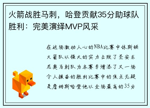 火箭战胜马刺，哈登贡献35分助球队胜利：完美演绎MVP风采