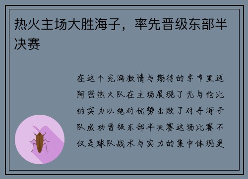 热火主场大胜海子，率先晋级东部半决赛