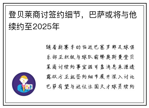 登贝莱商讨签约细节，巴萨或将与他续约至2025年