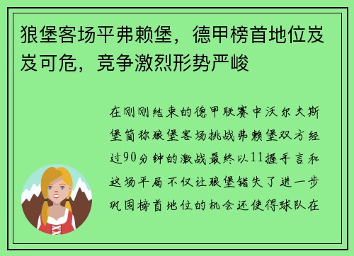 狼堡客场平弗赖堡，德甲榜首地位岌岌可危，竞争激烈形势严峻