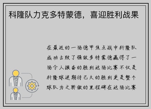 科隆队力克多特蒙德，喜迎胜利战果