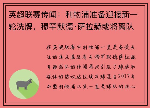 英超联赛传闻：利物浦准备迎接新一轮洗牌，穆罕默德·萨拉赫或将离队