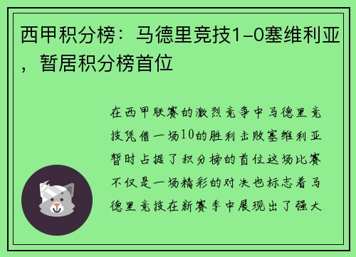 西甲积分榜：马德里竞技1-0塞维利亚，暂居积分榜首位
