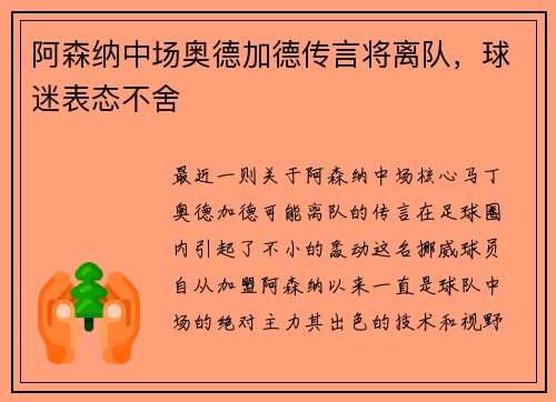 阿森纳中场奥德加德传言将离队，球迷表态不舍