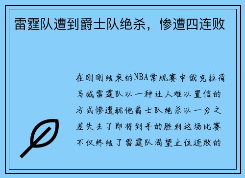 雷霆队遭到爵士队绝杀，惨遭四连败