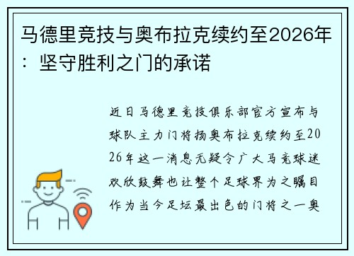 马德里竞技与奥布拉克续约至2026年：坚守胜利之门的承诺