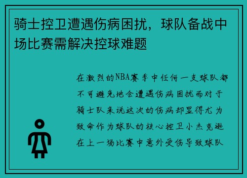 骑士控卫遭遇伤病困扰，球队备战中场比赛需解决控球难题
